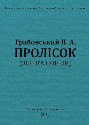 обложка книги Пролісок - Павло Грабовський