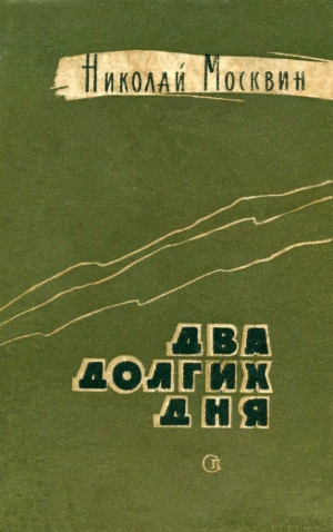 обложка книги Промелькнувшие годы - Николай Москвин