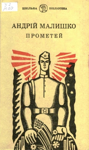 обложка книги Прометей - Андрей Малышко