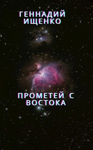 обложка книги Прометей с востока - Геннадий Ищенко