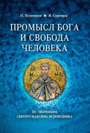 обложка книги Промысел Бога и свобода человека по творениям святого Максима Исповедника - Павел Кузенков