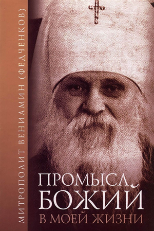 обложка книги Промысл Божий в моей жизни - митрополит Вениамин (Федченков)