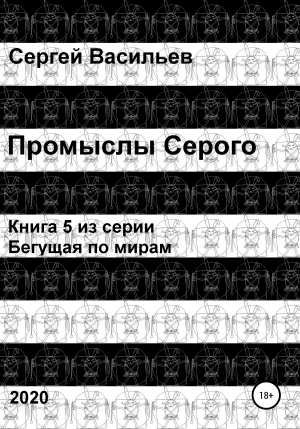 обложка книги Промыслы Серого - Сергей Васильев