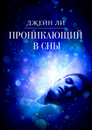 обложка книги Проникающий в сны - Джейн Ли