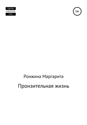 обложка книги Пронзительная жизнь - Маргарита Ронжина