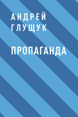 обложка книги Пропаганда - Андрей Глущук