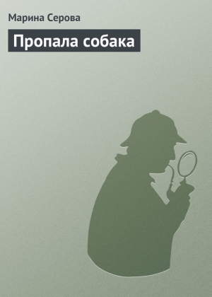 обложка книги Пропала собака - Марина Серова