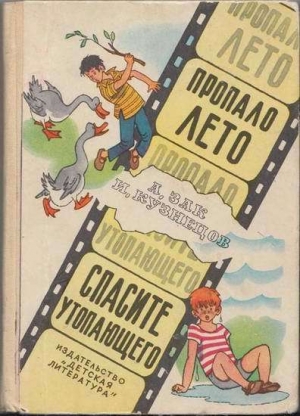 обложка книги Пропало лето. Спасите утопающего. - Исай Кузнецов