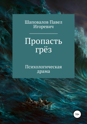 обложка книги Пропасть грёз - Павел Шаповалов