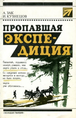 обложка книги Пропавшая экспедиция - Исай Кузнецов