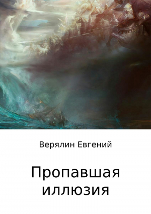 обложка книги Пропавшая иллюзия - Евгений Верялин