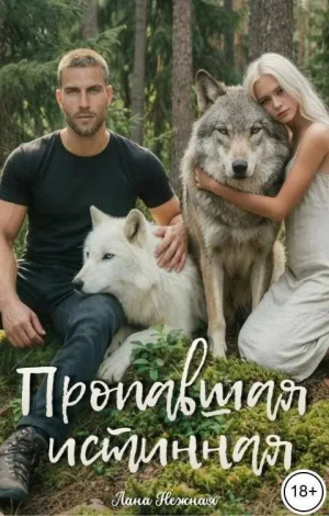 обложка книги Пропавшая истинная (СИ) - Лана Нежная