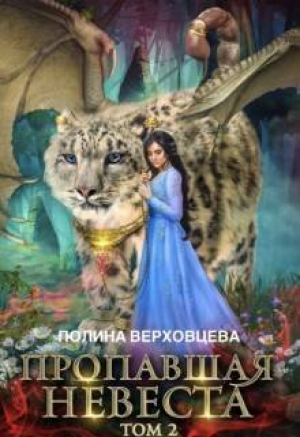обложка книги Пропавшая невеста 2 (СИ) - Полина Верховцева