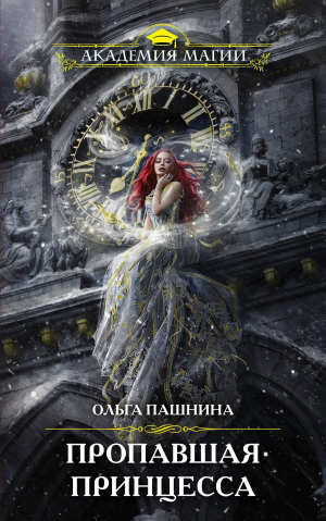 обложка книги Пропавшая принцесса - Ольга Пашнина