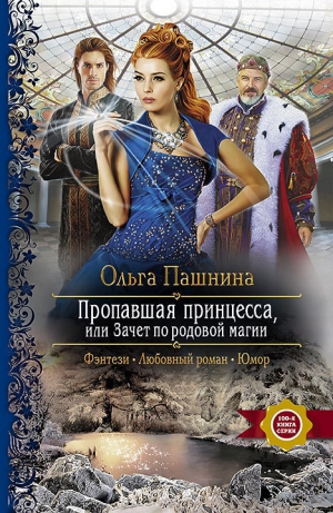 обложка книги Пропавшая принцесса, или Зачет по родовой магии - Ольга Пашнина