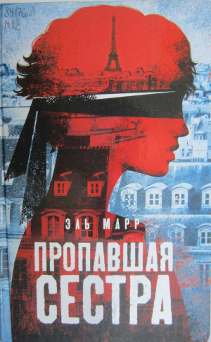 обложка книги Пропавшая сестра - Эль Марр