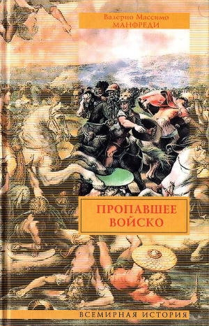 обложка книги Пропавшее войско - Валерио Массимо Манфреди