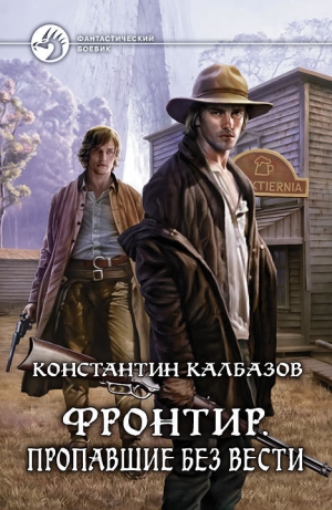 обложка книги Пропавшие без вести - Константин Калбазов (Калбанов)