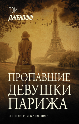 обложка книги Пропавшие девушки Парижа - Пэм Дженофф
