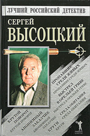 обложка книги Пропавшие среди живых. Выстрел в Орельей Гриве. Крутой поворот. Среда обитания. Анонимный заказчик. Круги - Сергей Высоцкий