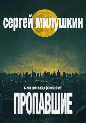 обложка книги Пропавшие. Тайна школьного фотоальбома - Сергей Милушкин
