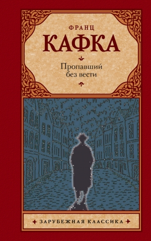 обложка книги Пропавший без вести - Франц Кафка