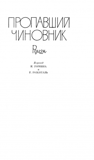 обложка книги Пропавший чиновник. Загубленная весна. Мёртвый человек - Ханс Шерфиг