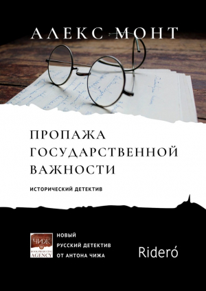 обложка книги Пропажа государственной важности - Алекс Монт