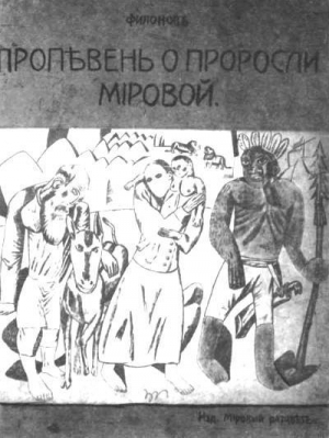 обложка книги Пропевень о проросли мировой - Павел Филонов