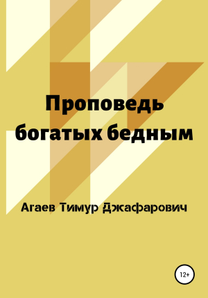 обложка книги Проповедь богатых бедным - Тимур Агаев