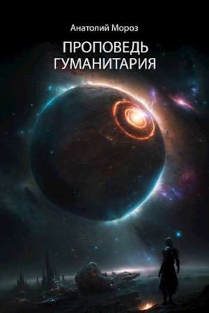обложка книги Проповедь гуманитария (СИ) - Анатолий Мороз