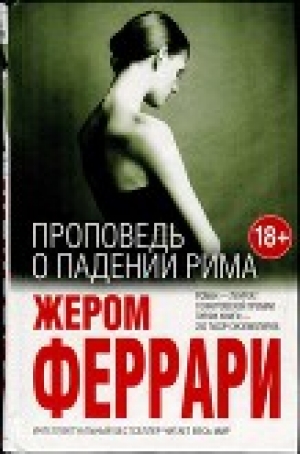 обложка книги Проповедь о падении Рима - Жером Феррари