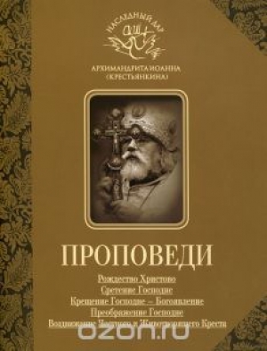 обложка книги Проповеди - Иоанн Архимандрит (Крестьянкин)