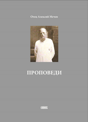 обложка книги Проповеди - Алексий Мечев