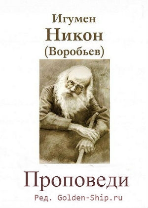 обложка книги Проповеди (СИ) - Никон Воробьев