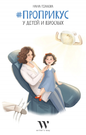 обложка книги #ПроПрикус у детей и взрослых - Нана Гезалова