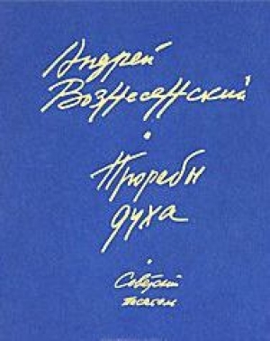 обложка книги Прорабы духа

 
  - Андрей Вознесенский