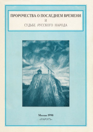 обложка книги Пророчества о последнем времени и судьбе русского народа - авторов Коллектив