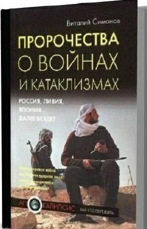 обложка книги Пророчества о войнах и катаклизмах. Россия, Ливия, Япония… далее везде? - Виталий Симонов