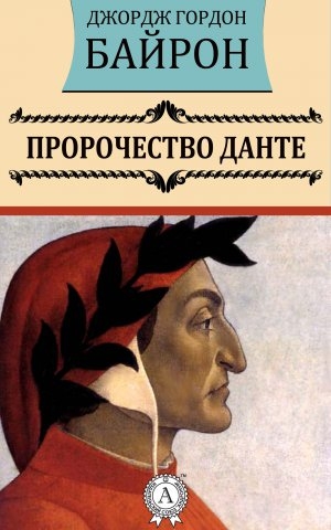 обложка книги Пророчество Данте - Джордж Байрон