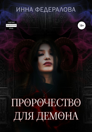 обложка книги Пророчество для демона - Инна Федералова