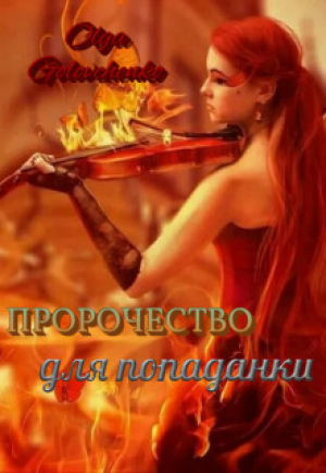 обложка книги Пророчество для попаданки (СИ) - Ольга Головченко