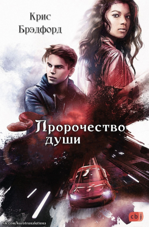 обложка книги Пророчество души (ЛП) - Крис Брэдфорд