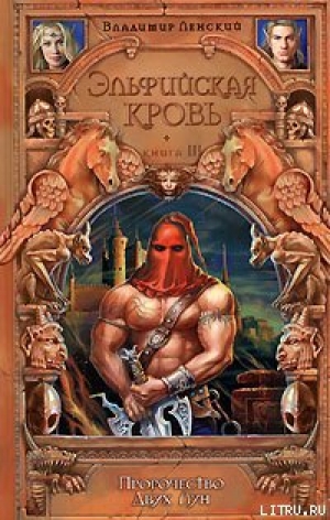 обложка книги Пророчество Двух Лун - Владимир Ленский