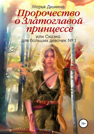 обложка книги Пророчество о Златовласой принцессе, или Сказка для больших девочек №1 - Марья Димина