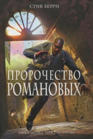 обложка книги Пророчество Романовых - Стив Берри