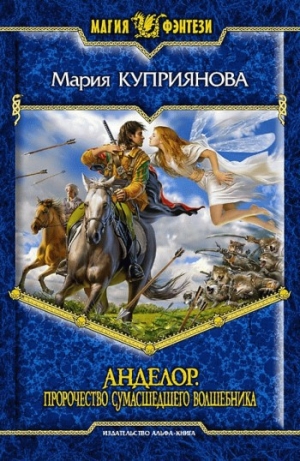 обложка книги Пророчество сумасшедшего волшебника - Мария Куприянова