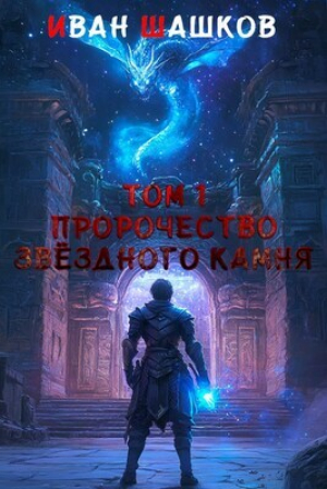 обложка книги Пророчество звёздного камня (СИ) - Иван Шашков