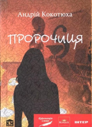 обложка книги Пророчиця - Андрій Кокотюха