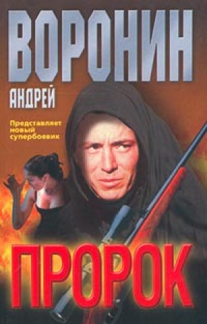 обложка книги Пророк - Андрей Воронин
